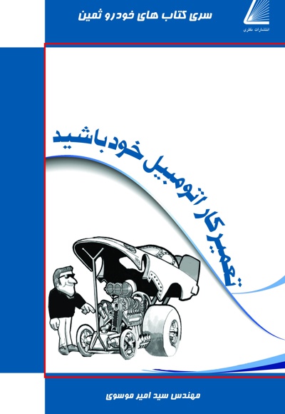 تعمیرکار اتومبیل خود باشید